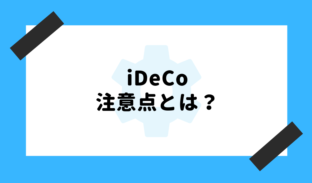 iDeCo とは_注意点のイメージ画像