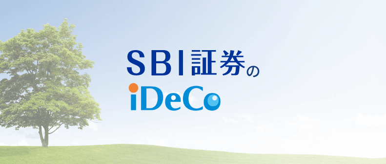 iDeCo とは_SBI証券iDeCoのイメージ画像