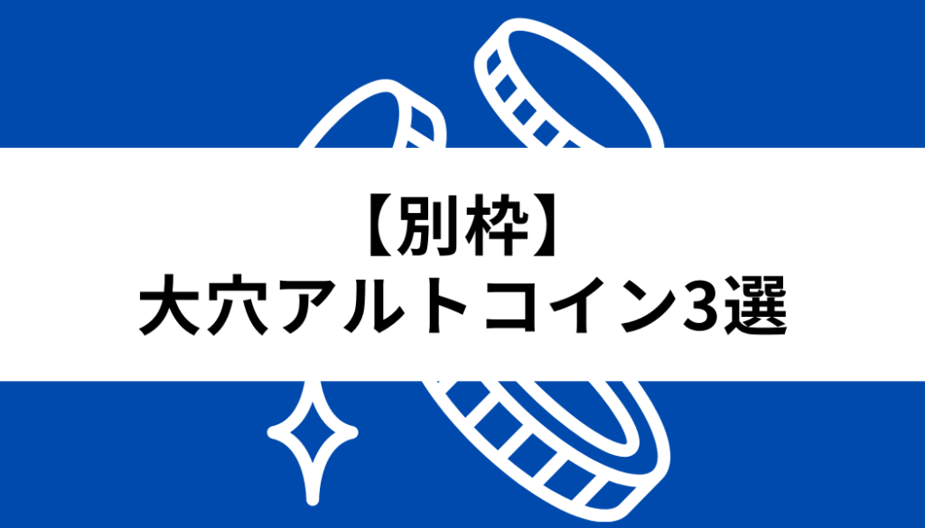 アルトコイン＿大穴