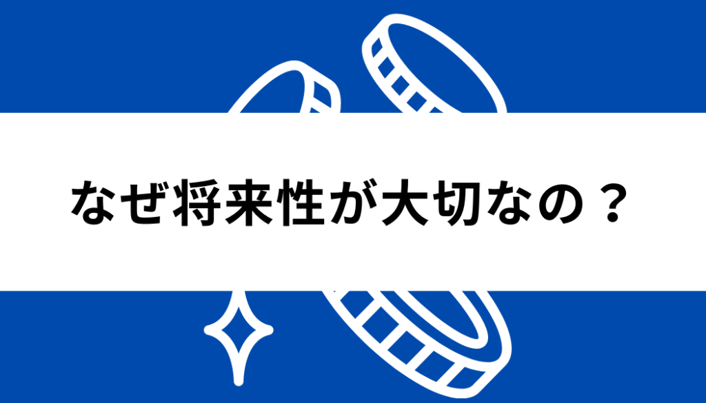 アルトコイン＿将来性＿大切