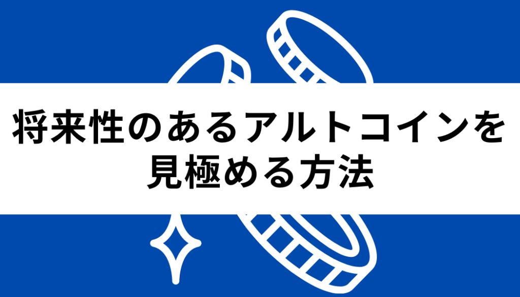 アルトコイン＿見極め方