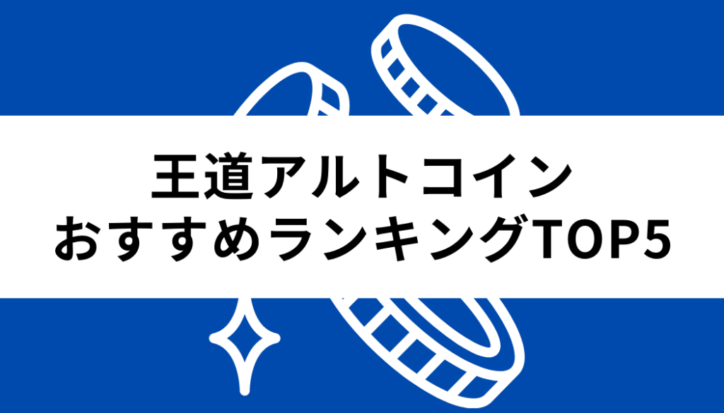 アルトコイン＿王道ランキング