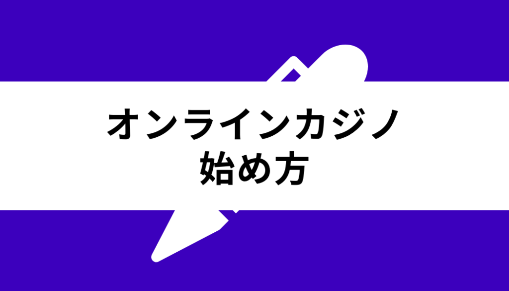 オンラインカジノ 始め方_始め方