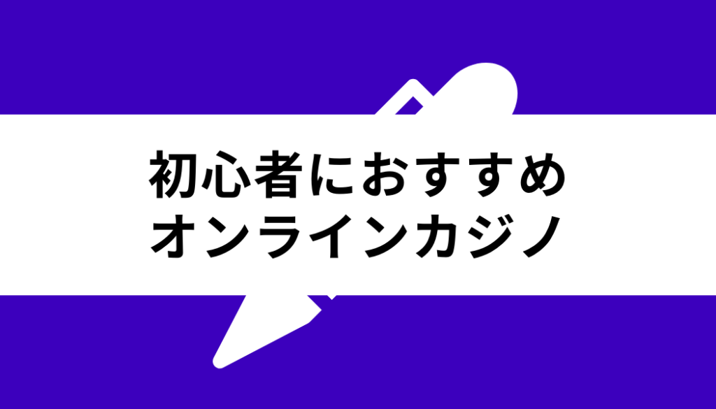 オンラインカジノ 始め方_おすすめ