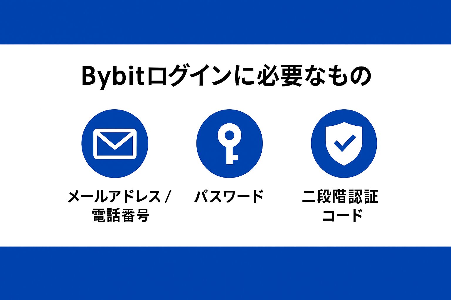 Bybitのログインに必要なもの