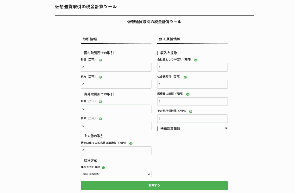 仮想通貨税金計算ツール