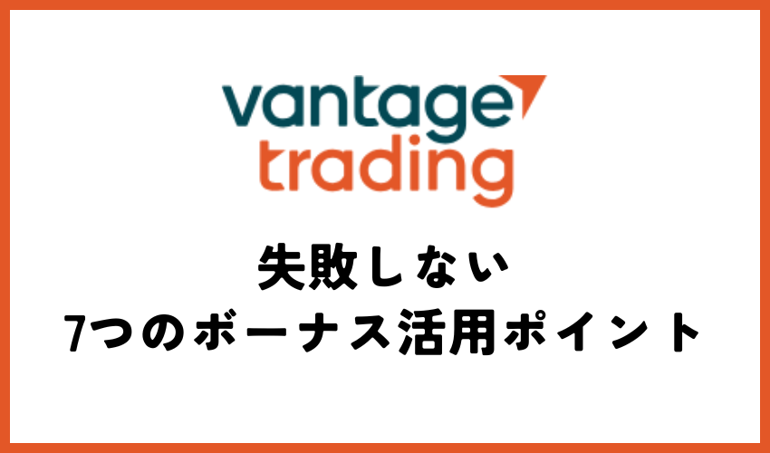 失敗しないVantage FXボーナス活用の7つのポイント