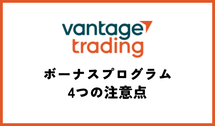 Vantage FXボーナスプログラムの4つの注意点