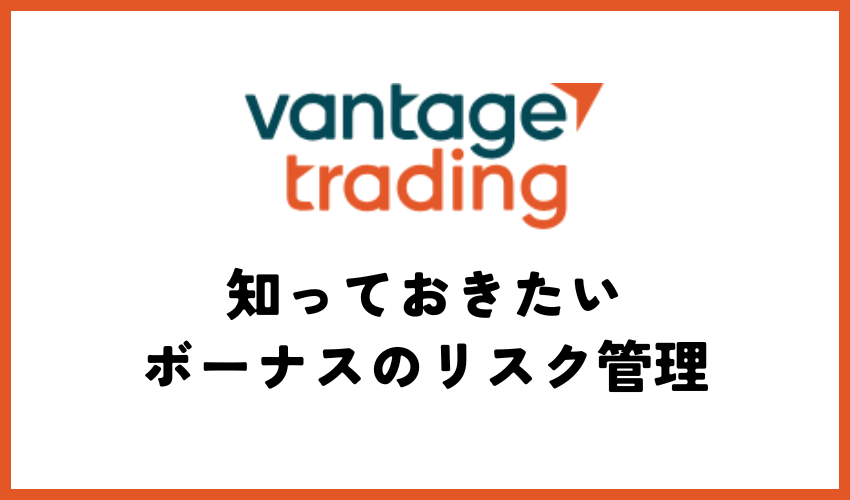 知っておきたいVantage FXボーナスのリスク管理