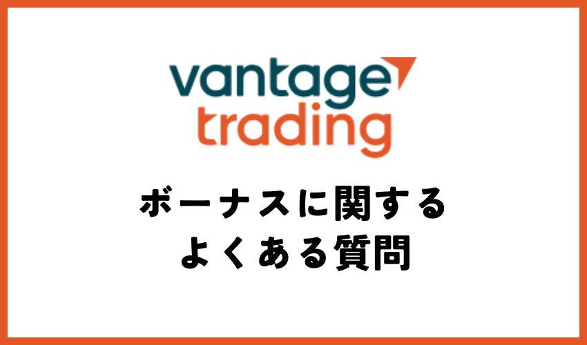 Vantage FXボーナスに関するよくある質問