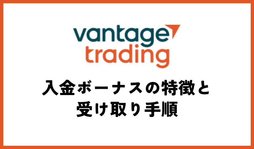 Vantage FX入金ボーナスの5つの特徴と受け取り手順