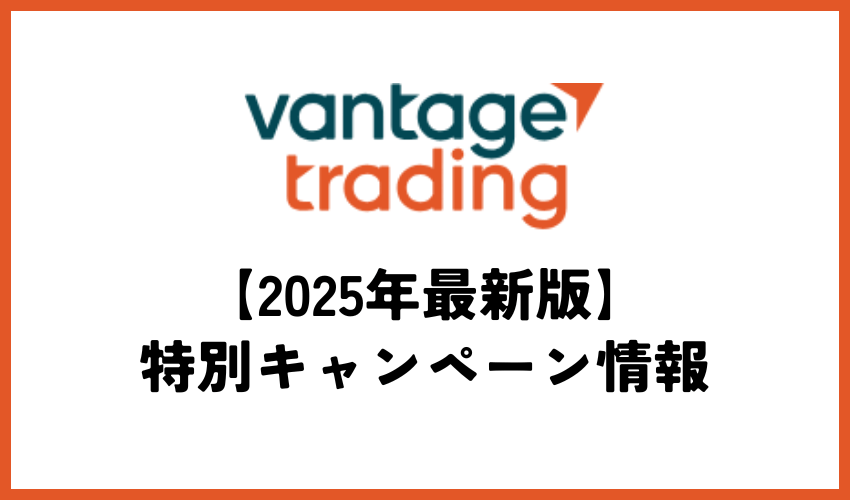 Vantage FXの特別キャンペーン情報【2025年5月版】