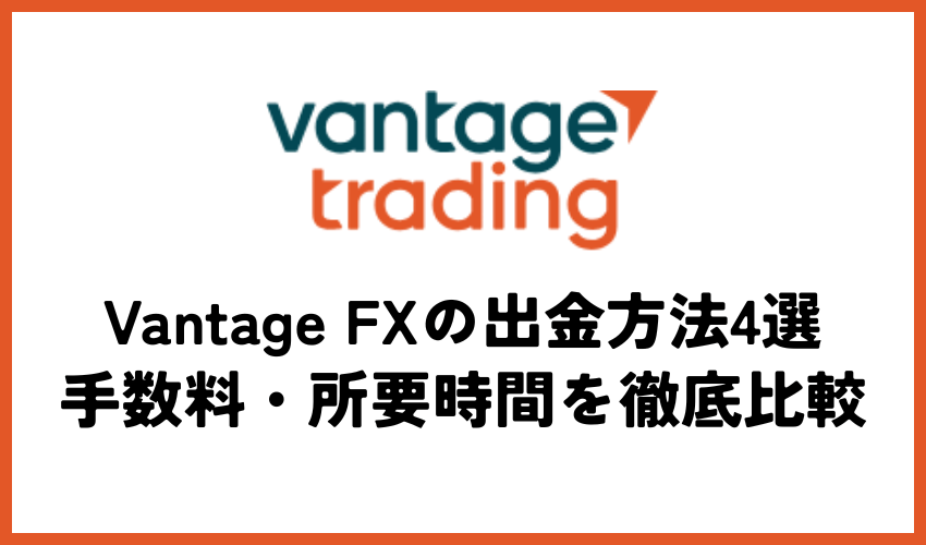 Vantage FXの出金方法比較に関する画像