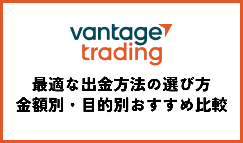 最適な出金方法の選び方｜金額別・目的別おすすめ比較
