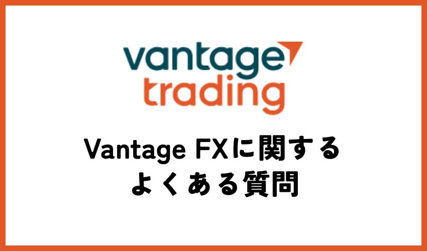Vantage FXに関するよくある質問