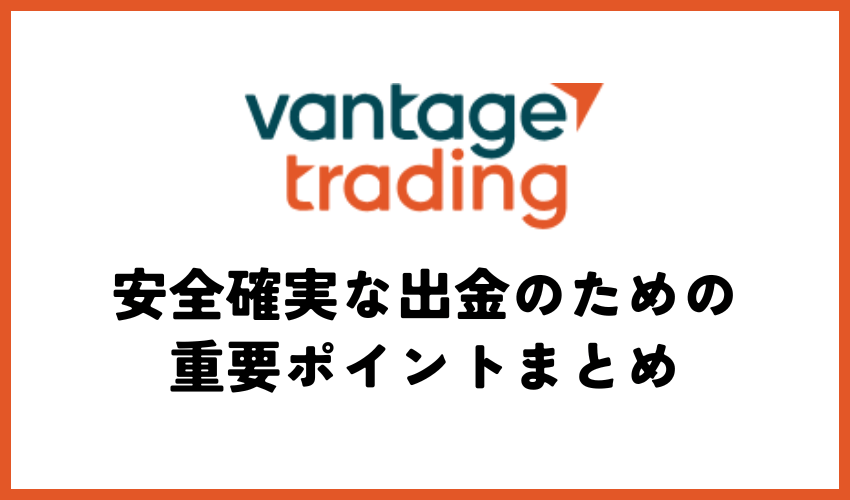 Vantage FXの出金トラブル防止チェックポイントに関する画像