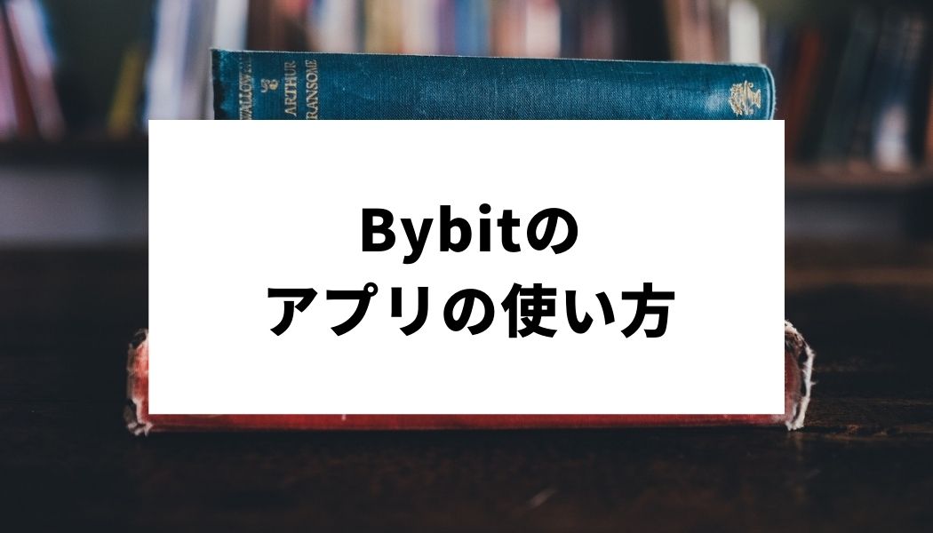 Bybit_アプリ_サムネイル