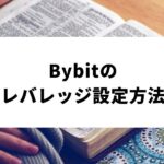 Bybit_レバレッジ_サムネイル