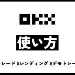 OKXの使い方アイキャッチ