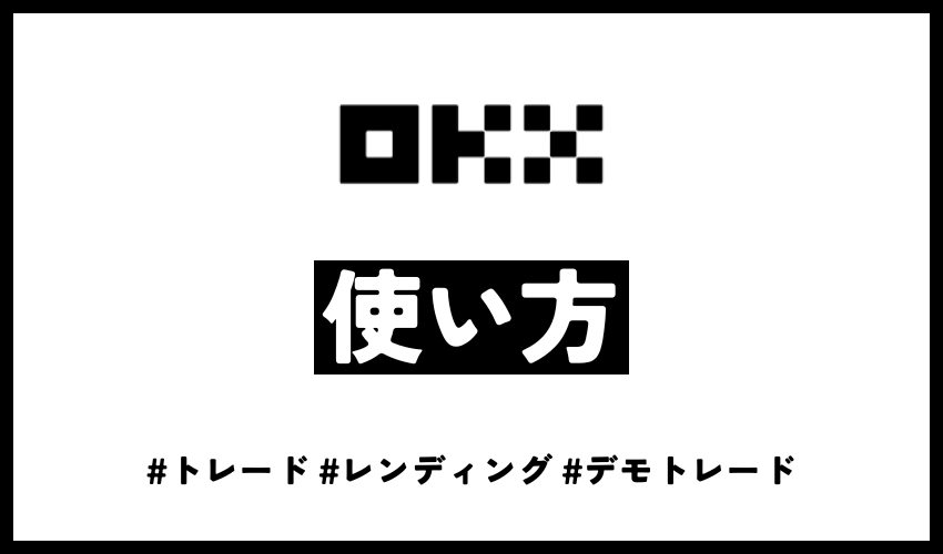 OKXの使い方アイキャッチ