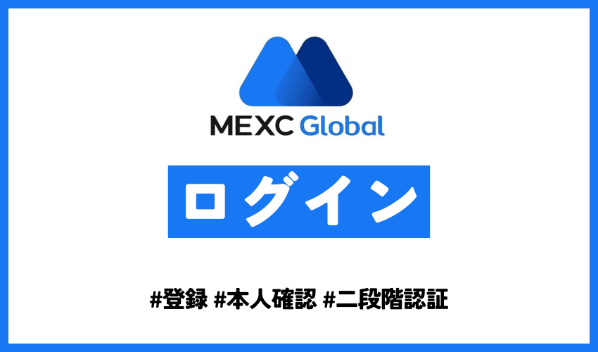 MEXCログインアイキャッチ