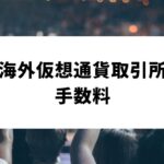 海外仮想通貨取引所手数料