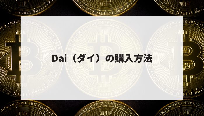 Dai（ダイ）の購入方法