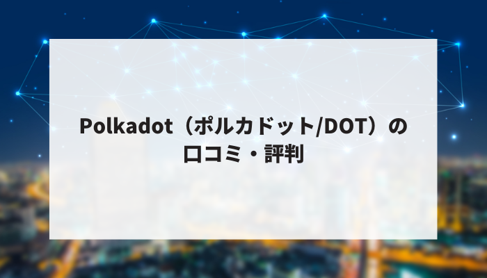 Polkadot（ポルカドット/DOT）の口コミ・評判