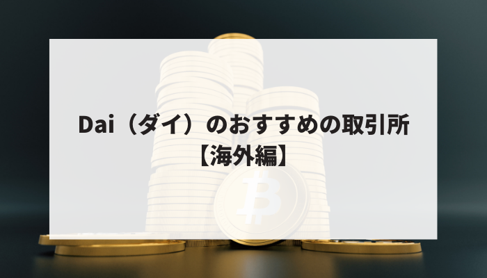 Dai（ダイ）のおすすめの取引所【海外編】