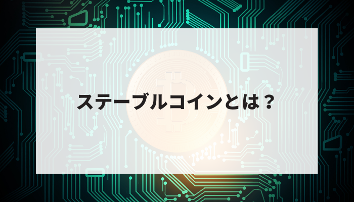 ステーブルコインとは？