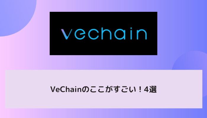 VeChain（ヴィチェーン／VEN）のここがすごい！4選