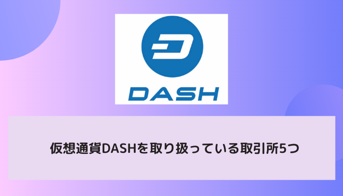 仮想通貨DASH（ダッシュ）を取り扱っている取引所5つ