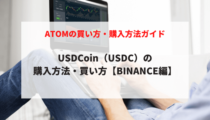 USDCoin（USDC）の購入方法・買い方【Binance編】