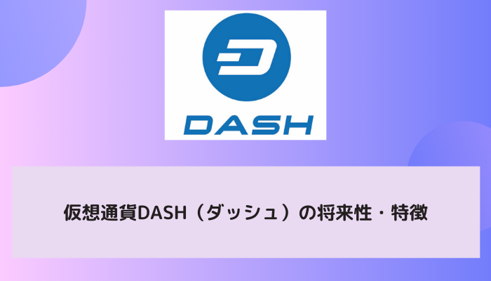 仮想通貨DASH（ダッシュ）の将来性・特徴