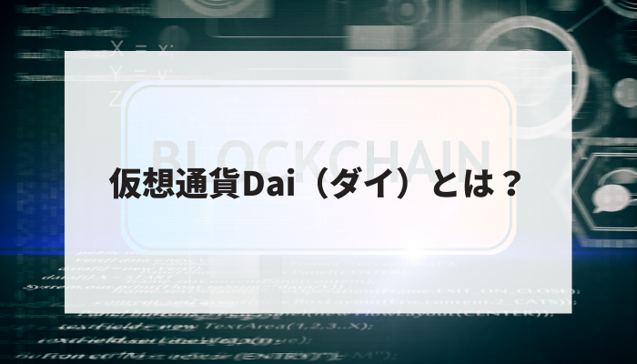 仮想通貨Dai（ダイ）とは？