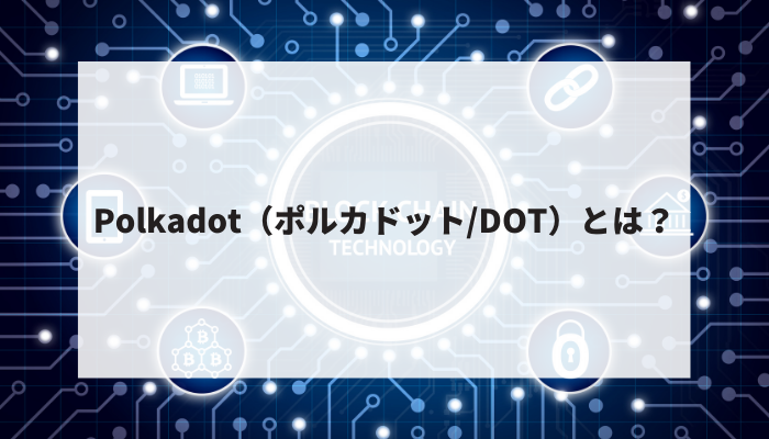 Polkadot（ポルカドット/DOT）とは？