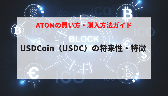 USDCoin（USDC）の将来性・特徴