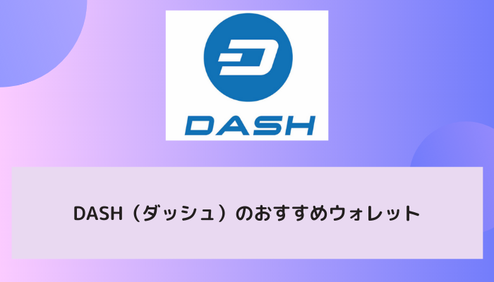 DASH（ダッシュ）のおすすめウォレット