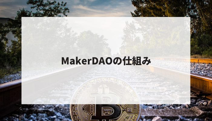 MakerDAOの仕組み