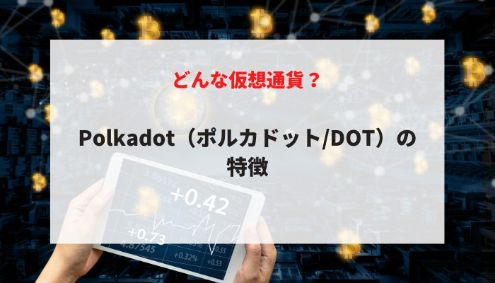 Polkadot（ポルカドット/DOT）の特徴
