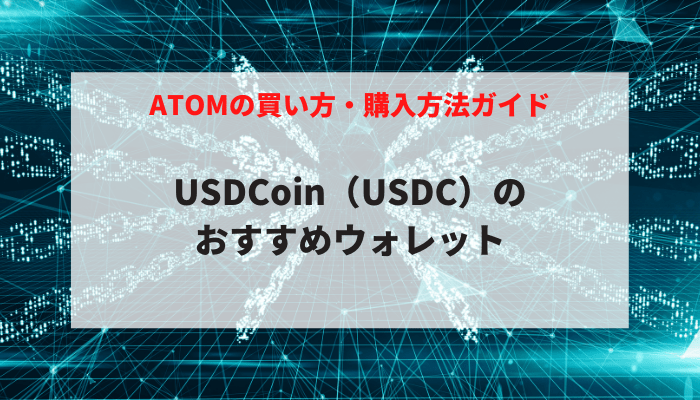 USDCoin（USDC）のおすすめウォレット