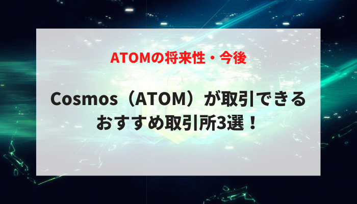 Cosmos（ATOM）が取引できるおすすめ取引所3選！