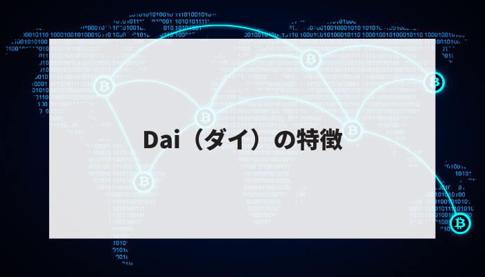 Dai（ダイ）の特徴