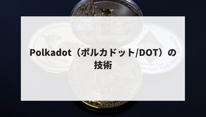 Polkadot（ポルカドット/DOT）の技術