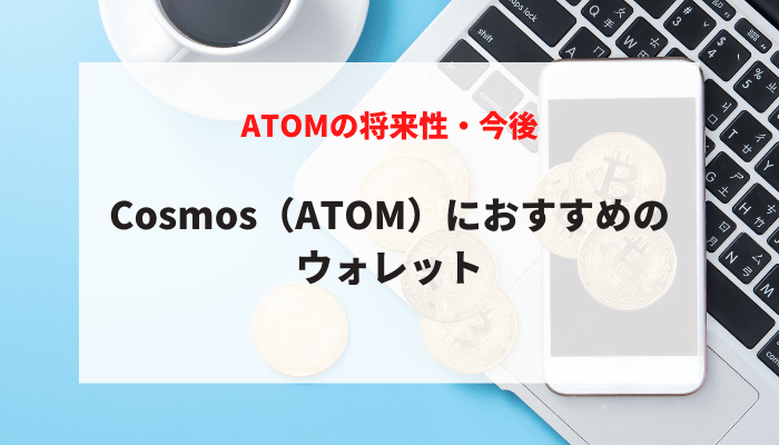 Cosmos（ATOM）におすすめのウォレット