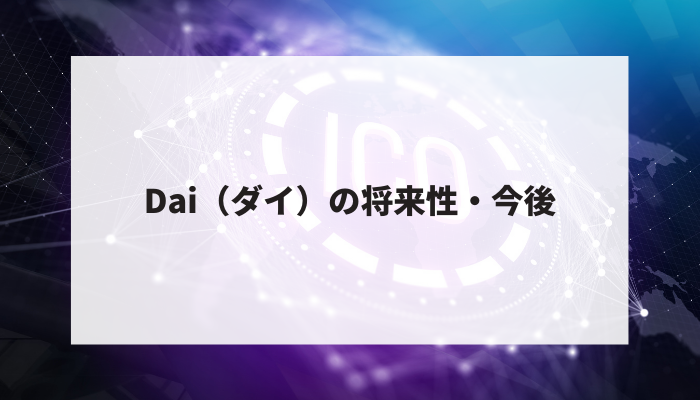 Dai（ダイ）の将来性・今後
