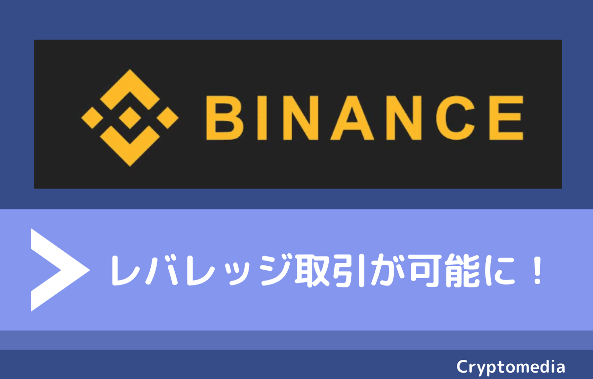バイナンスレバレッジ