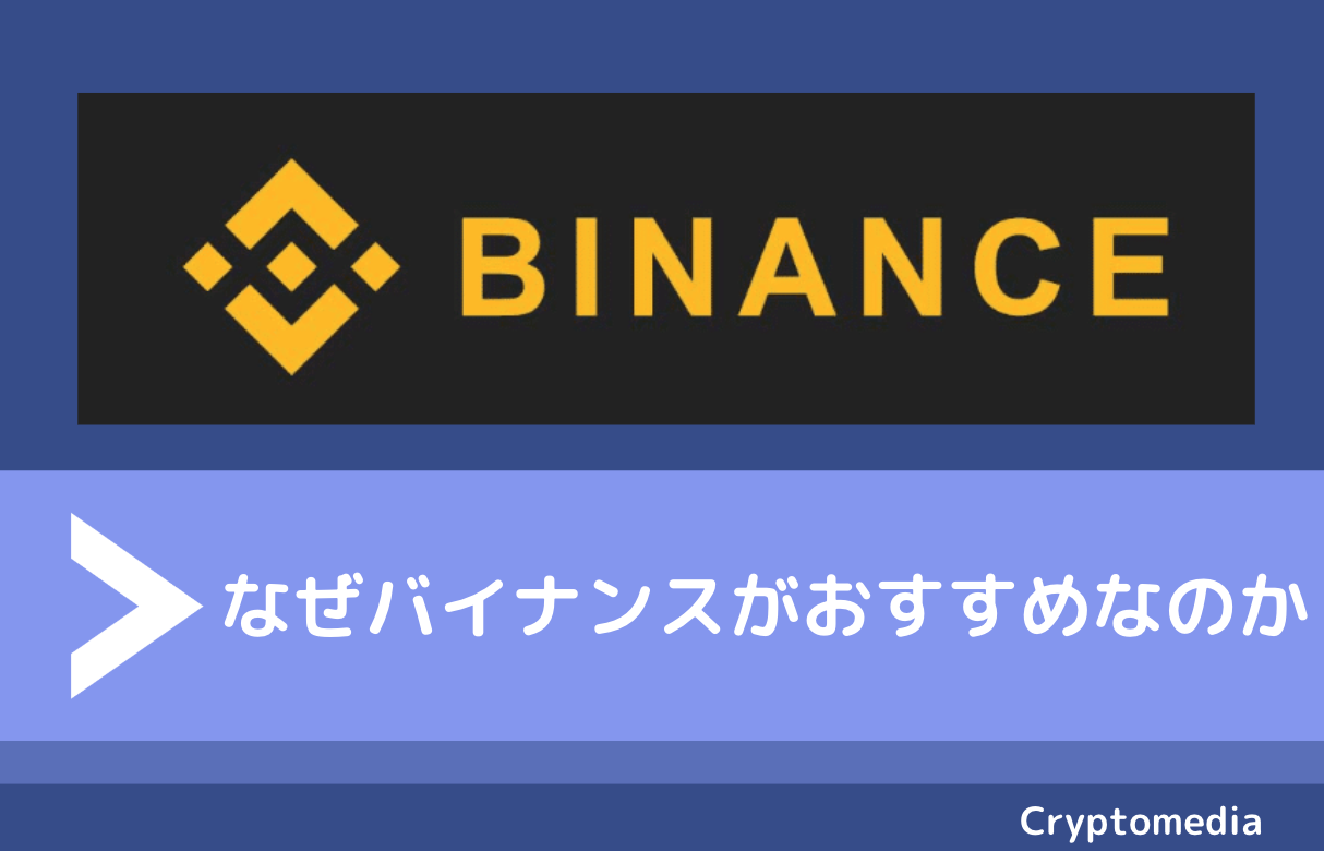 バイナンス　おすすめ　魅力