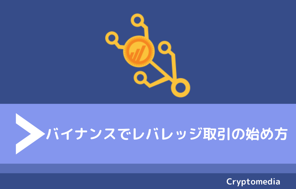 バイナンス　レバレッジ始め方