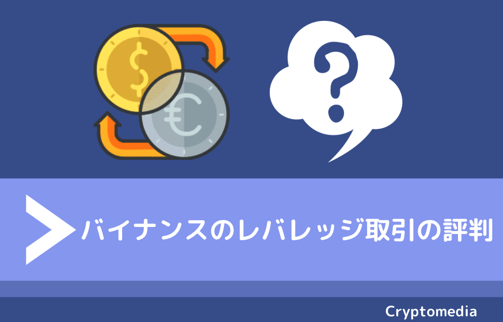 バイナンス　評判